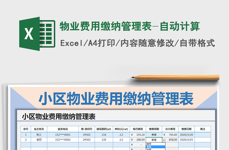 2021年物業(yè)費(fèi)用繳納管理表-自動(dòng)計(jì)算