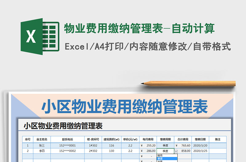 2021年物業(yè)費(fèi)用繳納管理表-自動計(jì)算
