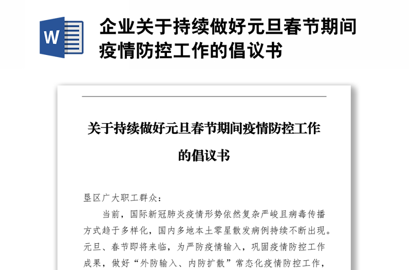 企業(yè)關于持續(xù)做好元旦春節(jié)期間疫情防控工作的倡議書