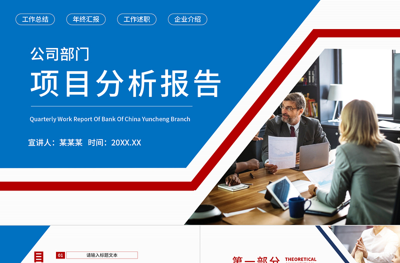 2022公司部門項目分析報告PPT紅藍商務風企業(yè)分析報告模板