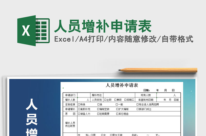 2022年人員增補申請表免費下載