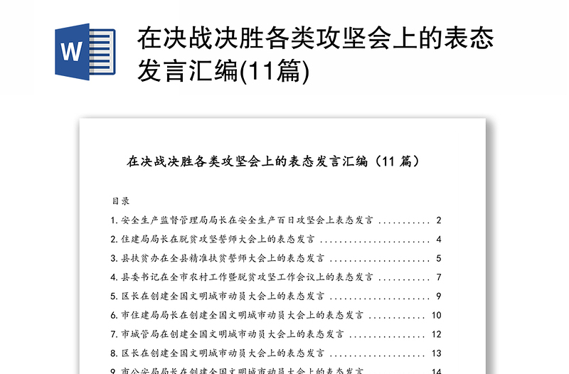 在決戰(zhàn)決勝各類攻堅(jiān)會(huì)上的表態(tài)發(fā)言匯編(11篇)
