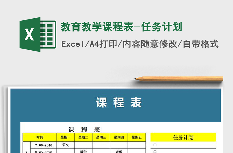 2022年教育教学课程表-任务计划免费下载