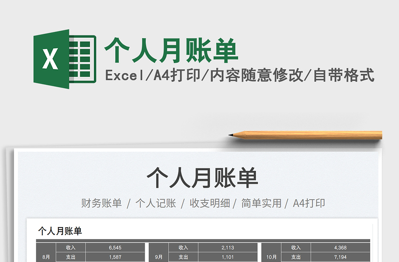 個(gè)人月賬單