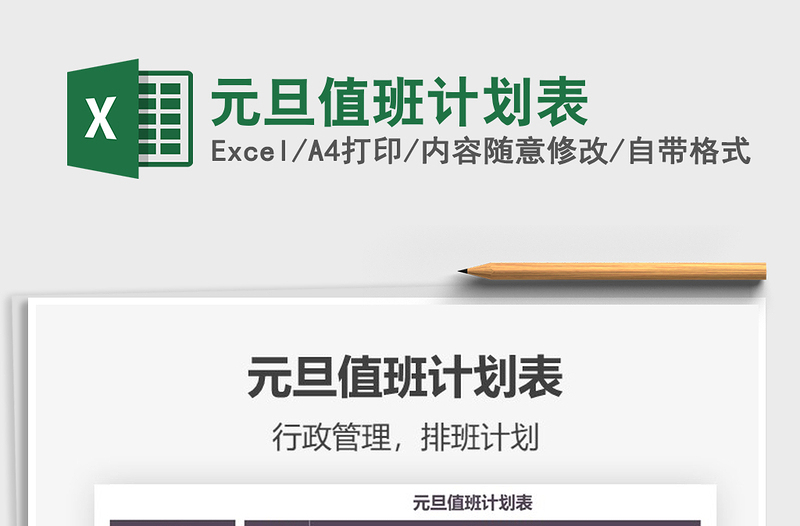 2021年元旦值班計(jì)劃表