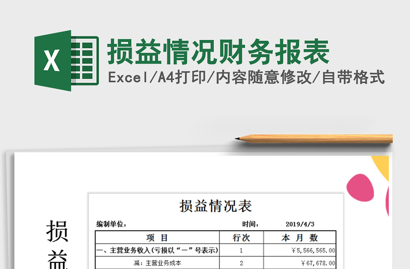 2021年損益情況財(cái)務(wù)報(bào)表