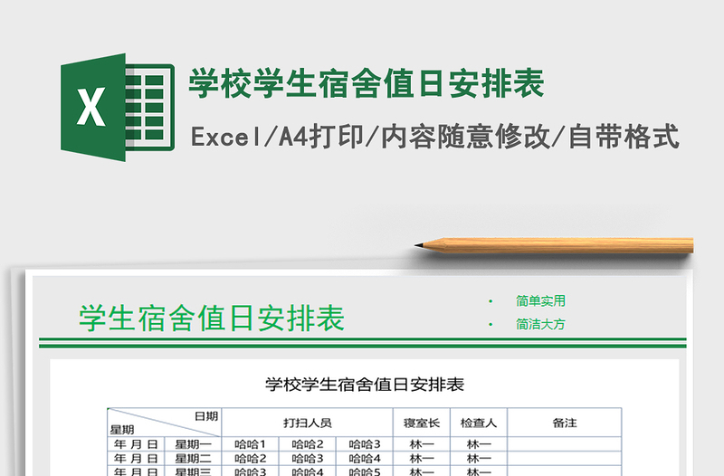 2021年学校学生宿舍值日安排表