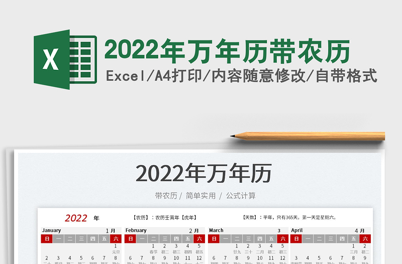 2022年萬(wàn)年歷帶農(nóng)歷