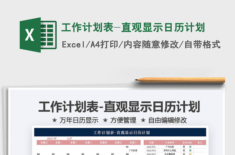 2021工作計劃表-直觀顯示日歷計劃免費(fèi)下載