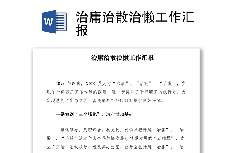 2021治庸治散治懶工作匯報(bào)