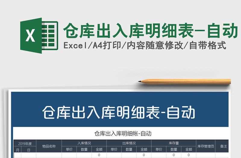 2021年倉庫出入庫明細(xì)表-自動免費下載