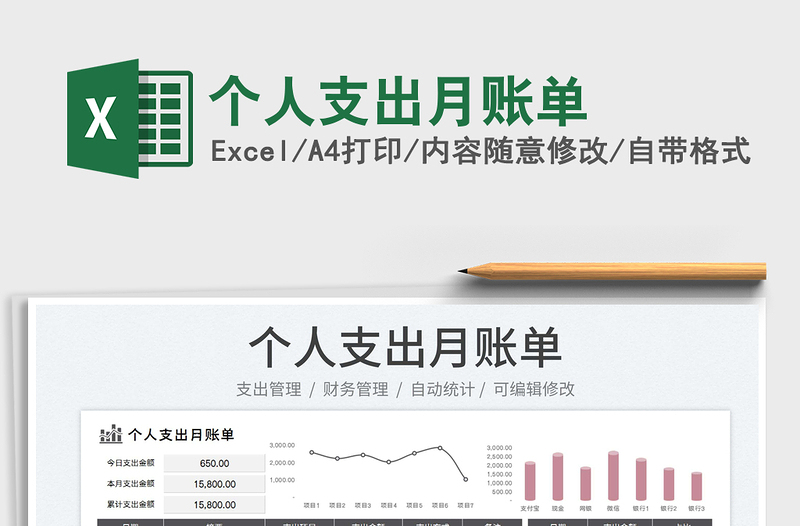 個人支出月賬單