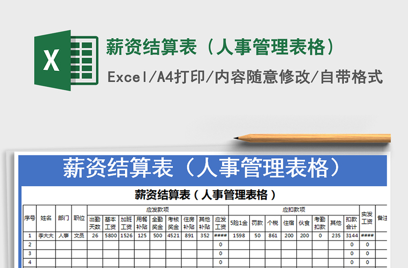 2021年薪資結(jié)算表(人事管理表格)