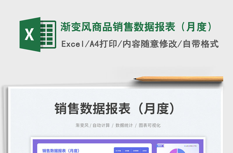 漸變風商品銷售數據報表（月度）