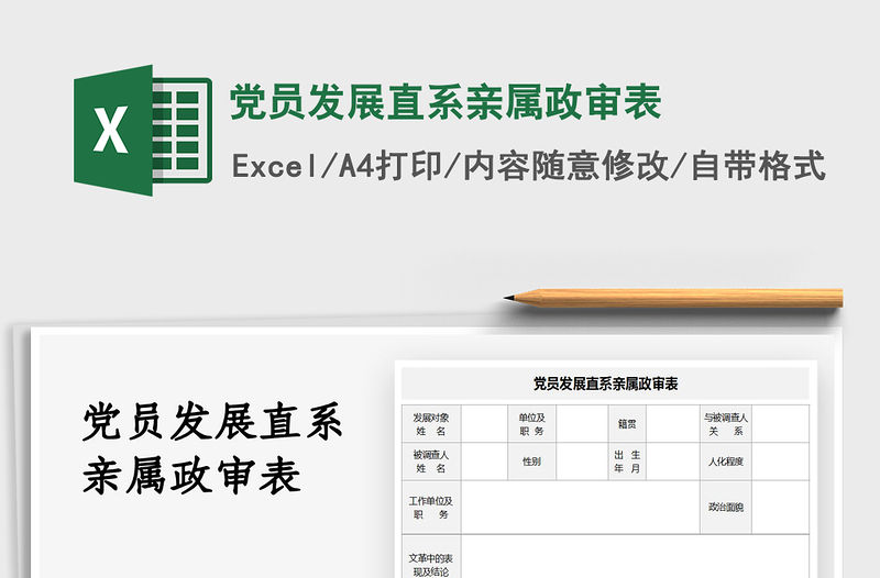 2021黨員發展直系親屬政審表免費下載