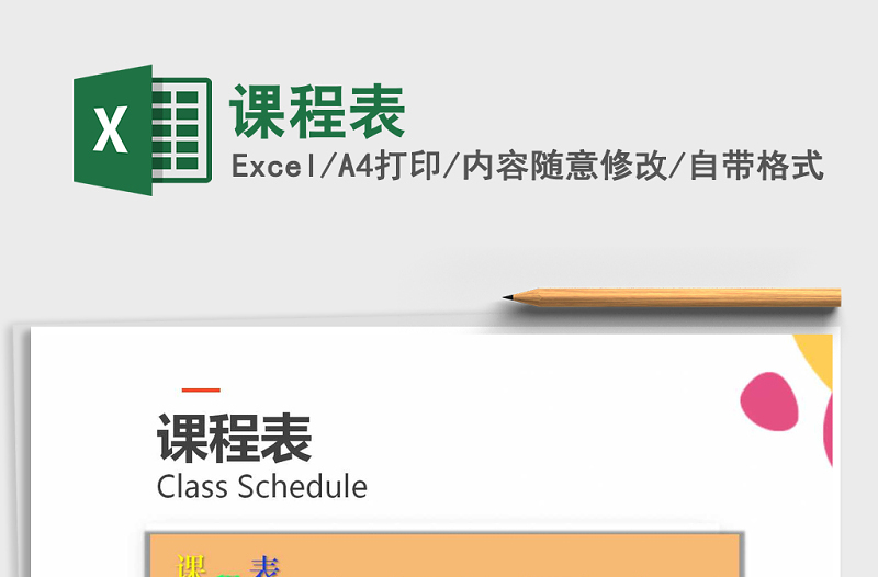 2022年課程表免費(fèi)下載