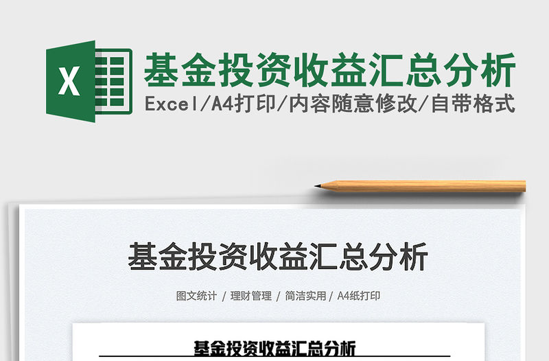 2023基金投資收益匯總分析免費(fèi)下載