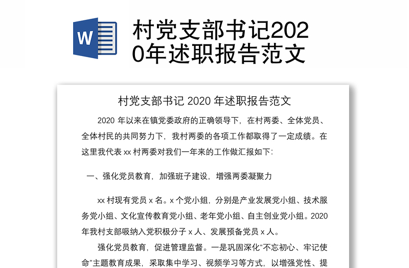 村党支部书记2020年述职报告范文