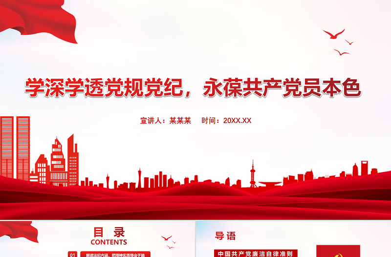 2021學(xué)深學(xué)透黨規(guī)黨紀(jì)永葆共產(chǎn)黨員本色PPT嚴(yán)守紀(jì)律規(guī)矩黨員黨課課件