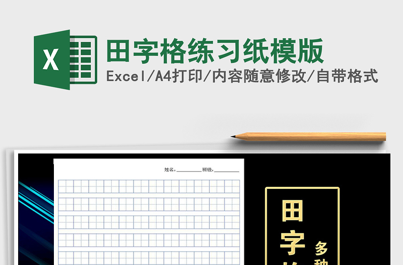 2021年田字格練習(xí)紙模版