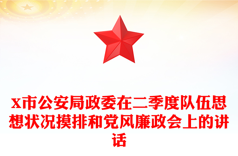 X市公安局政委在二季度隊(duì)伍思想狀況摸排和黨風(fēng)廉政會上的講話