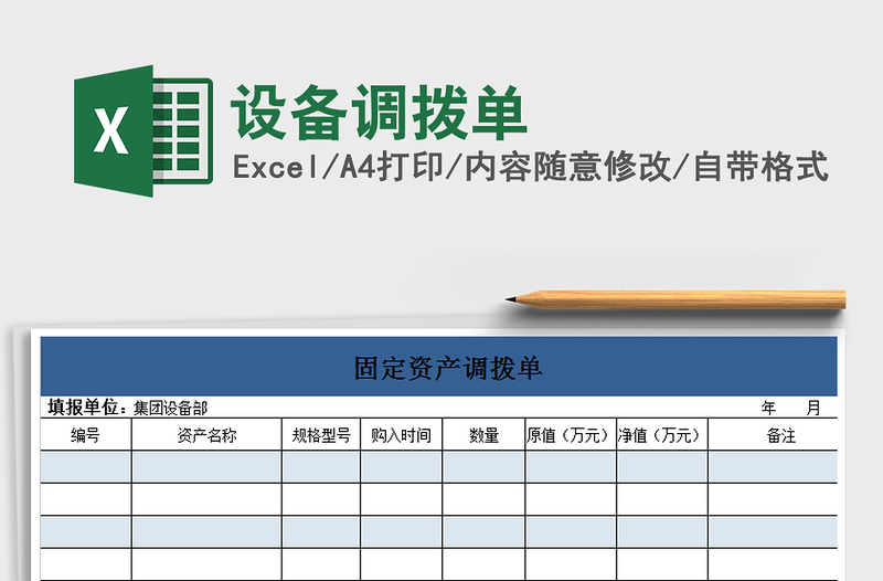 2022設(shè)備調(diào)撥單免費下載