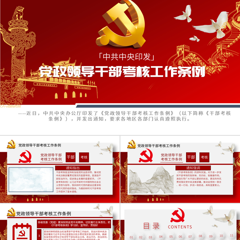 原创下载即用党政领导干部考核工作条例党课学习-版权可商用 原创下载即用党政领导干部考核工作条例党课学习-版权可商用