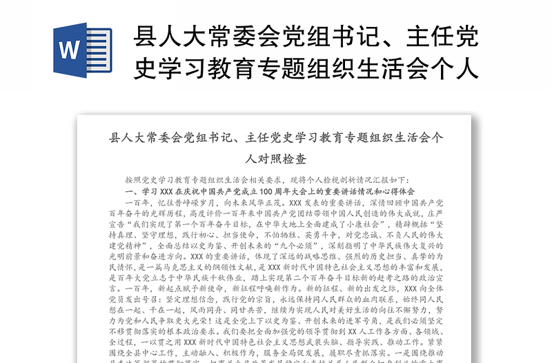 县人大常委会党组书记、主任党史学习教育专题组织生活会个人对照检查