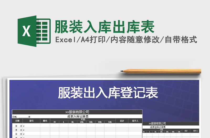2022年服裝入庫出庫表免費下載