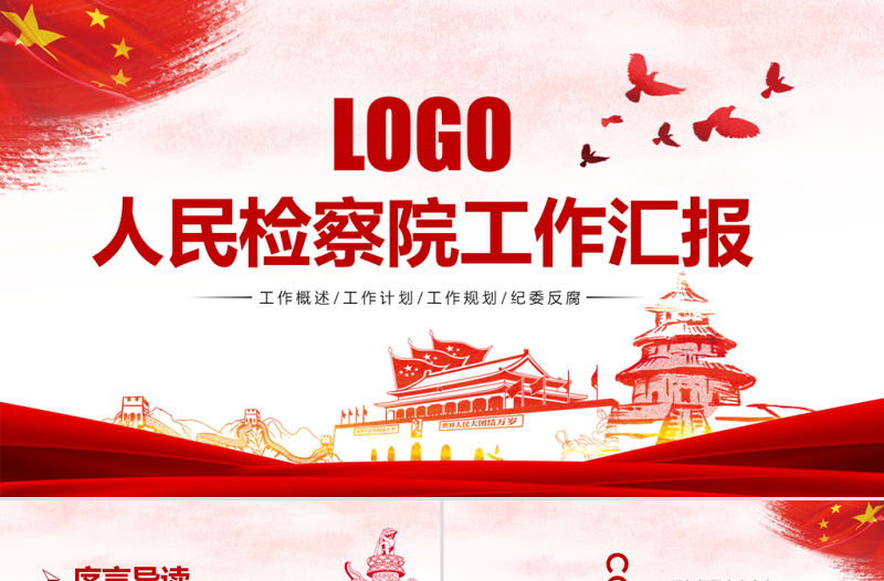 原創(chuàng)人民檢察院中國檢察院紀(jì)檢監(jiān)察工作總結(jié)PPT模板-版權(quán)可商用