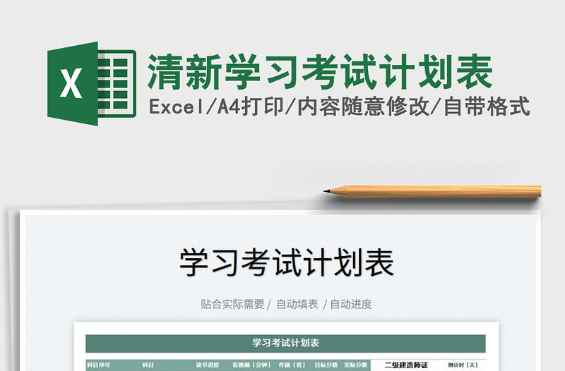 2022清新學習考試計劃表免費下載