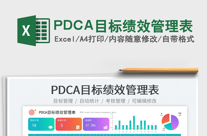 PDCA目標(biāo)績(jī)效管理表
