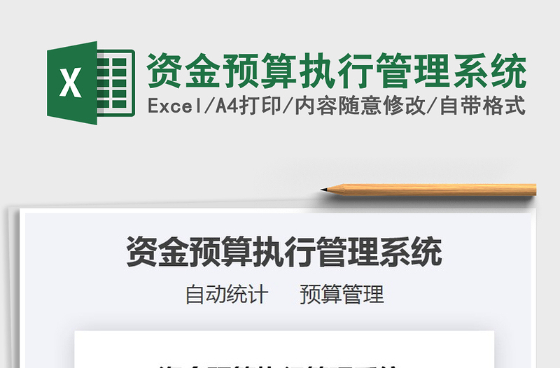 2022資金預(yù)算執(zhí)行管理系統(tǒng)免費(fèi)下載