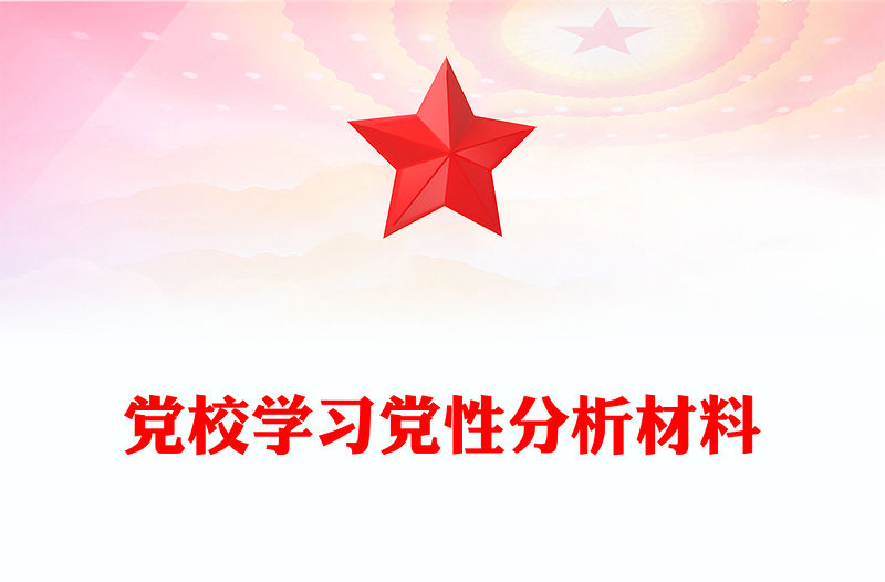 黨校學習黨性分析材料