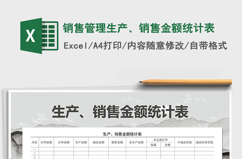 2021年銷售管理生產、銷售金額統計表