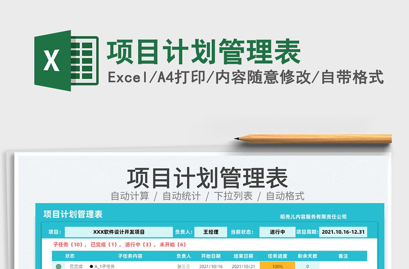 2022項(xiàng)目計(jì)劃管理表免費(fèi)下載