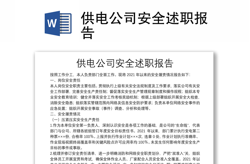 供電公司安全述職報(bào)告