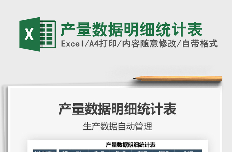 2022產(chǎn)量數(shù)據(jù)明細(xì)統(tǒng)計表免費(fèi)下載