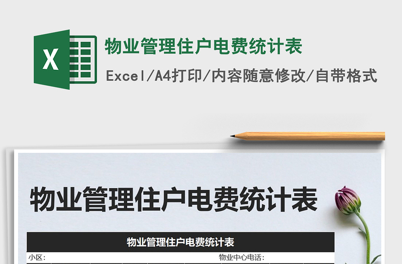 2021年物業(yè)管理住戶電費統(tǒng)計表