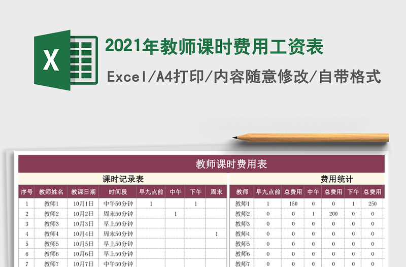 2021年教師課時費用工資表