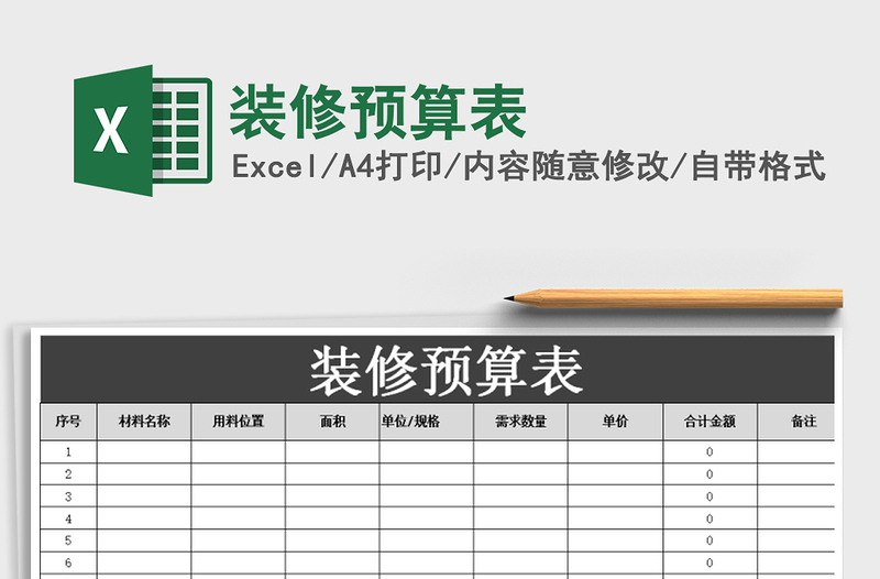 2021年裝修預算表免費下載