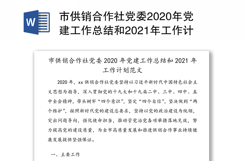 市供销合作社党委2020年党建工作总结和2021年工作计划范文(1)