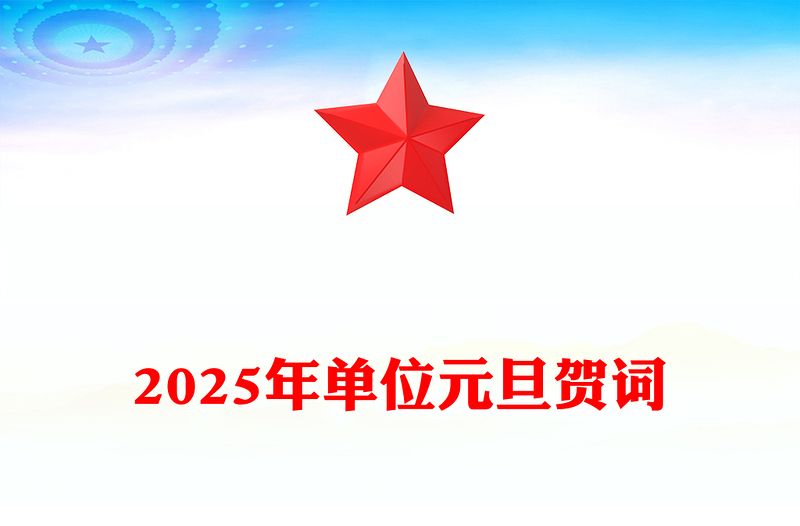 2025年單位元旦賀詞范文