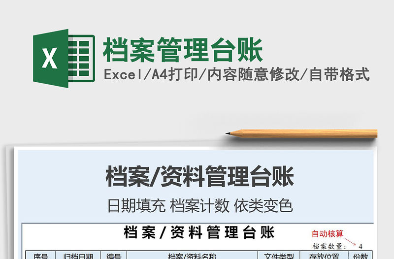 2021年檔案管理臺賬