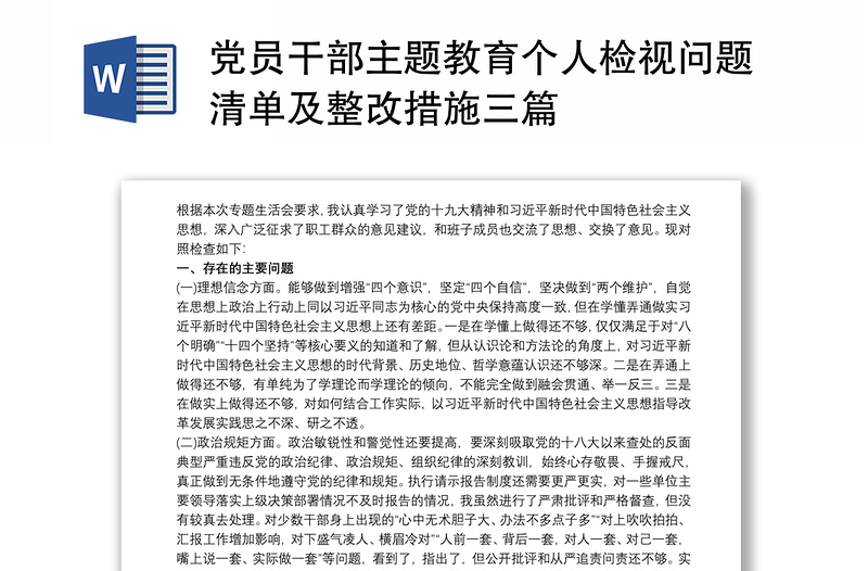 黨員干部主題教育個人檢視問題清單及整改措施三篇