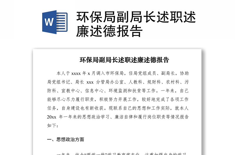 2021環(huán)保局副局長(zhǎng)述職述廉述德報(bào)告