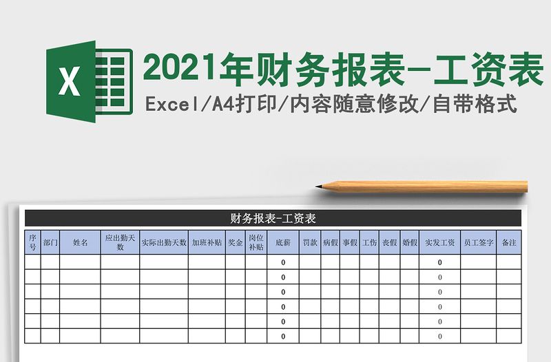 2021年財務(wù)報表-工資表