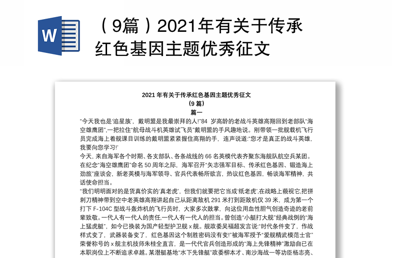 （9篇）2021年有关于传承红色基因主题优秀征文