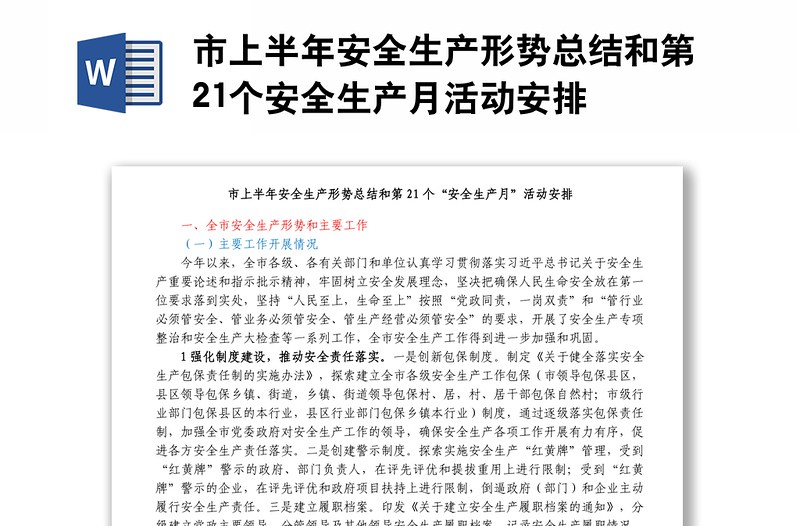 市上半年安全生產(chǎn)形勢(shì)總結(jié)和第21個(gè)安全生產(chǎn)月活動(dòng)安排