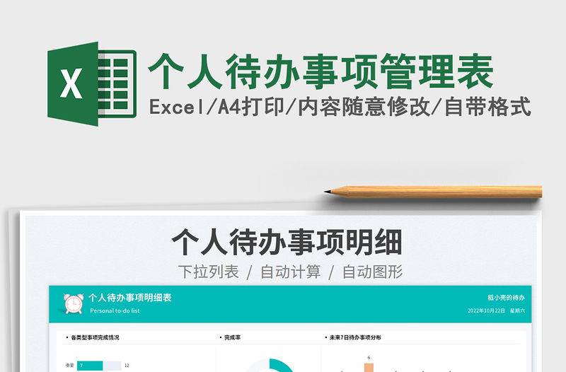 個人待辦事項管理表